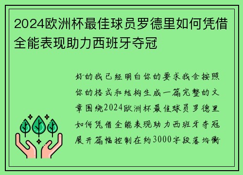 2024欧洲杯最佳球员罗德里如何凭借全能表现助力西班牙夺冠