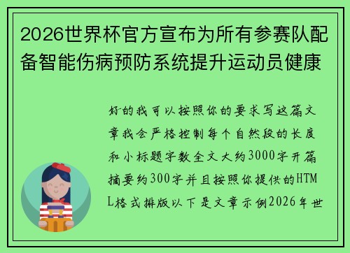 2026世界杯官方宣布为所有参赛队配备智能伤病预防系统提升运动员健康保障 2026世界杯官方宣布为所有参赛队配备智能伤病预防系统提升运动员健康保障