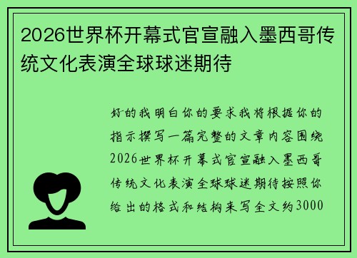 2026世界杯开幕式官宣融入墨西哥传统文化表演全球球迷期待