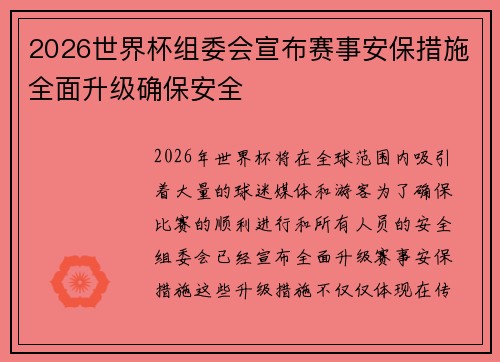 2026世界杯组委会宣布赛事安保措施全面升级确保安全