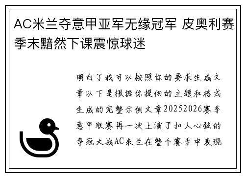 AC米兰夺意甲亚军无缘冠军 皮奥利赛季末黯然下课震惊球迷 AC米兰夺意甲亚军无缘冠军 皮奥利赛季末黯然下课震惊球迷