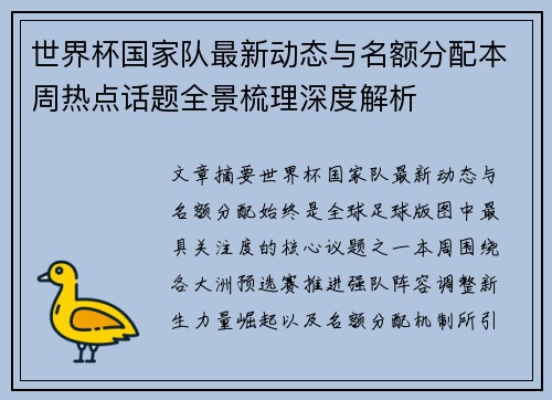 世界杯国家队最新动态与名额分配本周热点话题全景梳理深度解析 世界杯国家队最新动态与名额分配本周热点话题全景梳理深度解析