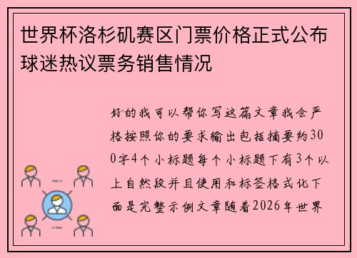 世界杯洛杉矶赛区门票价格正式公布球迷热议票务销售情况 世界杯洛杉矶赛区门票价格正式公布球迷热议票务销售情况