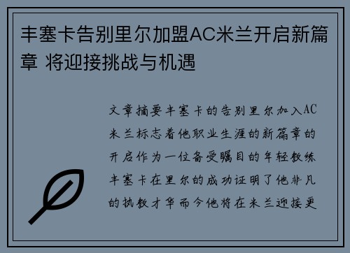 丰塞卡告别里尔加盟AC米兰开启新篇章 将迎接挑战与机遇 丰塞卡告别里尔加盟AC米兰开启新篇章 将迎接挑战与机遇