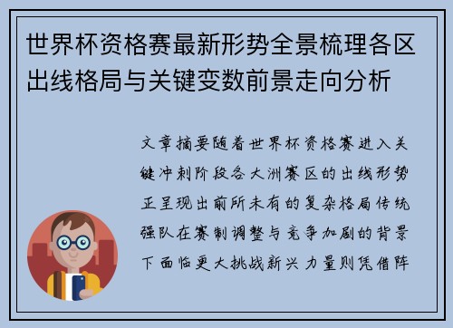 世界杯资格赛最新形势全景梳理各区出线格局与关键变数前景走向分析 世界杯资格赛最新形势全景梳理各区出线格局与关键变数前景走向分析