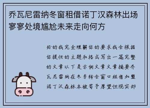 乔瓦尼雷纳冬窗租借诺丁汉森林出场寥寥处境尴尬未来走向何方 乔瓦尼雷纳冬窗租借诺丁汉森林出场寥寥处境尴尬未来走向何方