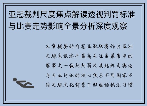 亚冠裁判尺度焦点解读透视判罚标准与比赛走势影响全景分析深度观察 亚冠裁判尺度焦点解读透视判罚标准与比赛走势影响全景分析深度观察