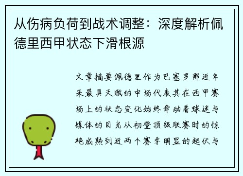 从伤病负荷到战术调整：深度解析佩德里西甲状态下滑根源