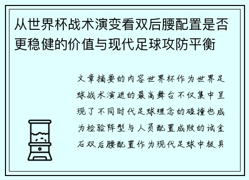 从世界杯战术演变看双后腰配置是否更稳健的价值与现代足球攻防平衡 从世界杯战术演变看双后腰配置是否更稳健的价值与现代足球攻防平衡