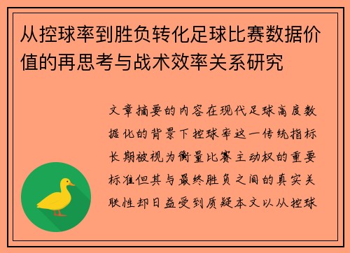 从控球率到胜负转化足球比赛数据价值的再思考与战术效率关系研究 从控球率到胜负转化足球比赛数据价值的再思考与战术效率关系研究