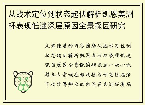 从战术定位到状态起伏解析凯恩美洲杯表现低迷深层原因全景探因研究 从战术定位到状态起伏解析凯恩美洲杯表现低迷深层原因全景探因研究