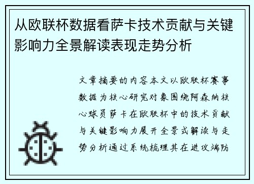 从欧联杯数据看萨卡技术贡献与关键影响力全景解读表现走势分析 从欧联杯数据看萨卡技术贡献与关键影响力全景解读表现走势分析