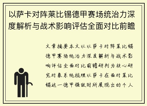以萨卡对阵莱比锡德甲赛场统治力深度解析与战术影响评估全面对比前瞻研判 以萨卡对阵莱比锡德甲赛场统治力深度解析与战术影响评估全面对比前瞻研判