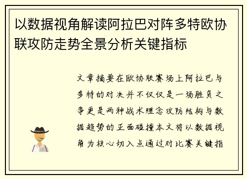 以数据视角解读阿拉巴对阵多特欧协联攻防走势全景分析关键指标 以数据视角解读阿拉巴对阵多特欧协联攻防走势全景分析关键指标