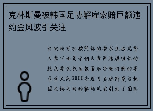 克林斯曼被韩国足协解雇索赔巨额违约金风波引关注 克林斯曼被韩国足协解雇索赔巨额违约金风波引关注