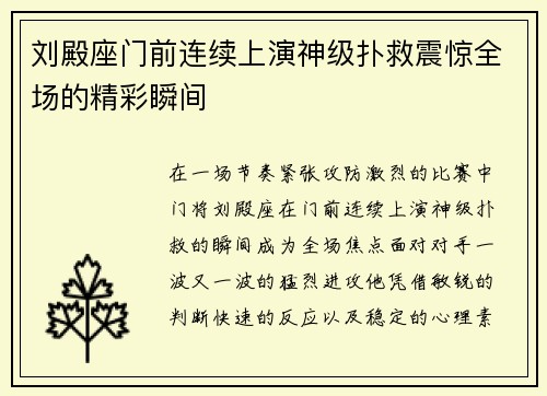 刘殿座门前连续上演神级扑救震惊全场的精彩瞬间 刘殿座门前连续上演神级扑救震惊全场的精彩瞬间