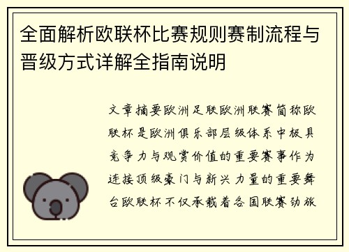 全面解析欧联杯比赛规则赛制流程与晋级方式详解全指南说明 全面解析欧联杯比赛规则赛制流程与晋级方式详解全指南说明