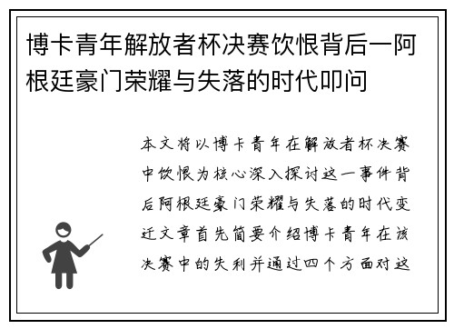 博卡青年解放者杯决赛饮恨背后一阿根廷豪门荣耀与失落的时代叩问 博卡青年解放者杯决赛饮恨背后一阿根廷豪门荣耀与失落的时代叩问