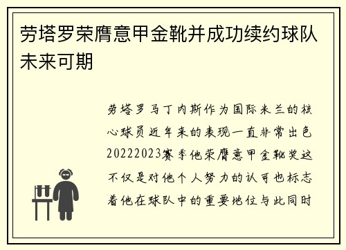 劳塔罗荣膺意甲金靴并成功续约球队未来可期 劳塔罗荣膺意甲金靴并成功续约球队未来可期