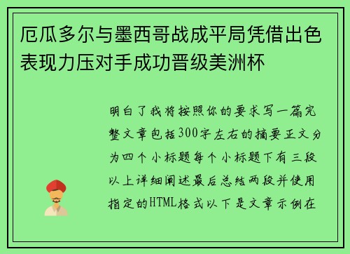厄瓜多尔与墨西哥战成平局凭借出色表现力压对手成功晋级美洲杯 厄瓜多尔与墨西哥战成平局凭借出色表现力压对手成功晋级美洲杯