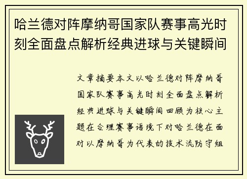 哈兰德对阵摩纳哥国家队赛事高光时刻全面盘点解析经典进球与关键瞬间回顾 哈兰德对阵摩纳哥国家队赛事高光时刻全面盘点解析经典进球与关键瞬间回顾