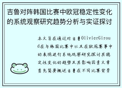吉鲁对阵韩国比赛中欧冠稳定性变化的系统观察研究趋势分析与实证探讨 吉鲁对阵韩国比赛中欧冠稳定性变化的系统观察研究趋势分析与实证探讨