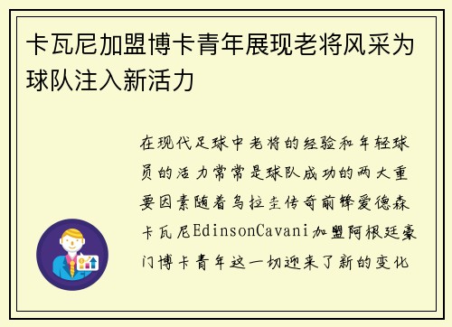 卡瓦尼加盟博卡青年展现老将风采为球队注入新活力 卡瓦尼加盟博卡青年展现老将风采为球队注入新活力