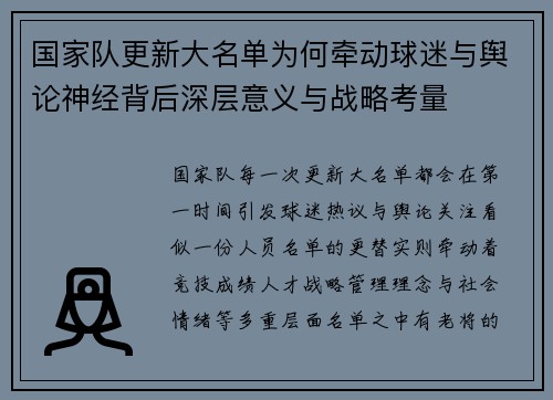 国家队更新大名单为何牵动球迷与舆论神经背后深层意义与战略考量