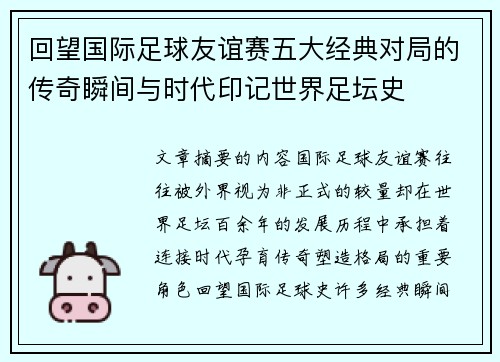 回望国际足球友谊赛五大经典对局的传奇瞬间与时代印记世界足坛史
