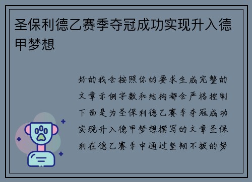 圣保利德乙赛季夺冠成功实现升入德甲梦想 圣保利德乙赛季夺冠成功实现升入德甲梦想