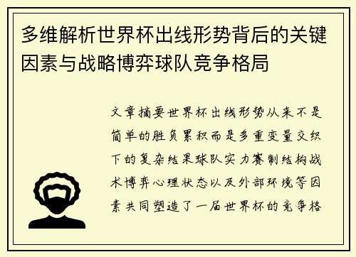 多维解析世界杯出线形势背后的关键因素与战略博弈球队竞争格局 多维解析世界杯出线形势背后的关键因素与战略博弈球队竞争格局