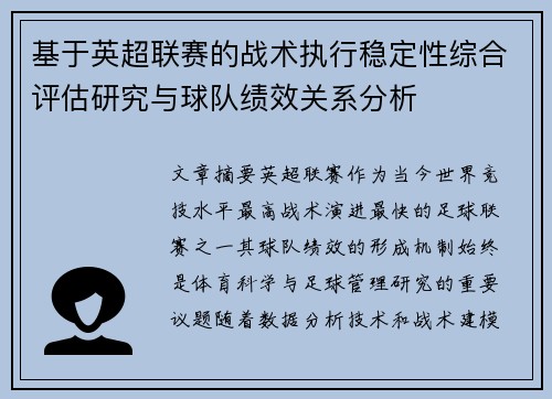 基于英超联赛的战术执行稳定性综合评估研究与球队绩效关系分析 基于英超联赛的战术执行稳定性综合评估研究与球队绩效关系分析
