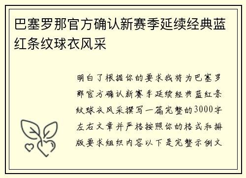巴塞罗那官方确认新赛季延续经典蓝红条纹球衣风采 巴塞罗那官方确认新赛季延续经典蓝红条纹球衣风采