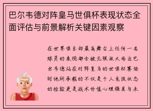 巴尔韦德对阵皇马世俱杯表现状态全面评估与前景解析关键因素观察