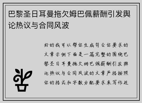 巴黎圣日耳曼拖欠姆巴佩薪酬引发舆论热议与合同风波