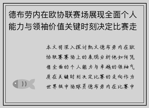 德布劳内在欧协联赛场展现全面个人能力与领袖价值关键时刻决定比赛走向 德布劳内在欧协联赛场展现全面个人能力与领袖价值关键时刻决定比赛走向