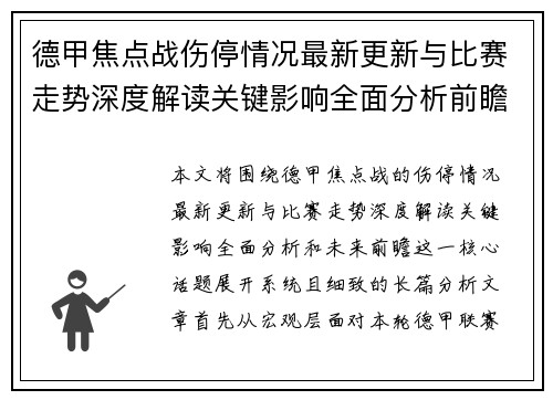 德甲焦点战伤停情况最新更新与比赛走势深度解读关键影响全面分析前瞻