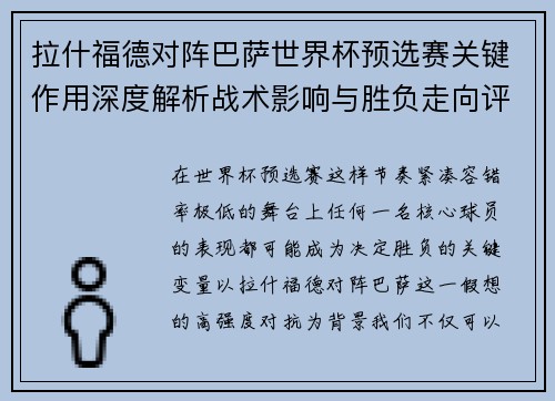 拉什福德对阵巴萨世界杯预选赛关键作用深度解析战术影响与胜负走向评估