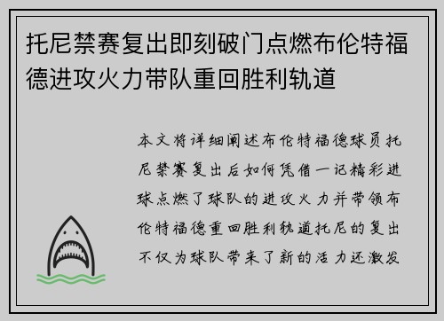 托尼禁赛复出即刻破门点燃布伦特福德进攻火力带队重回胜利轨道