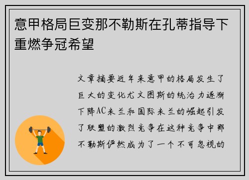 意甲格局巨变那不勒斯在孔蒂指导下重燃争冠希望