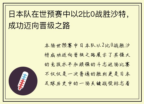 日本队在世预赛中以2比0战胜沙特,成功迈向晋级之路 日本队在世预赛中以2比0战胜沙特,成功迈向晋级之路