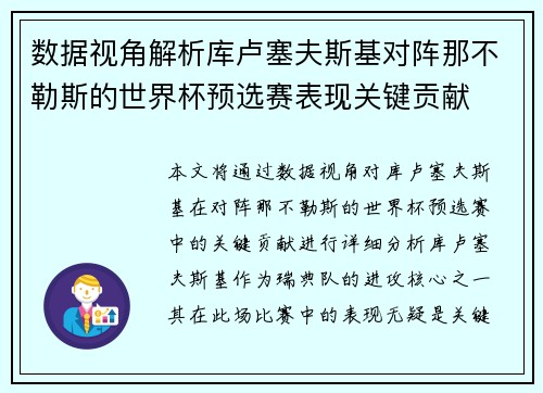 数据视角解析库卢塞夫斯基对阵那不勒斯的世界杯预选赛表现关键贡献 数据视角解析库卢塞夫斯基对阵那不勒斯的世界杯预选赛表现关键贡献