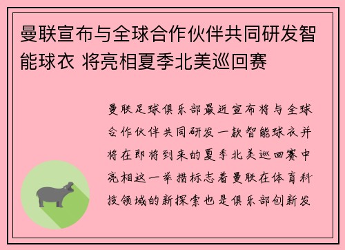 曼联宣布与全球合作伙伴共同研发智能球衣 将亮相夏季北美巡回赛 曼联宣布与全球合作伙伴共同研发智能球衣 将亮相夏季北美巡回赛