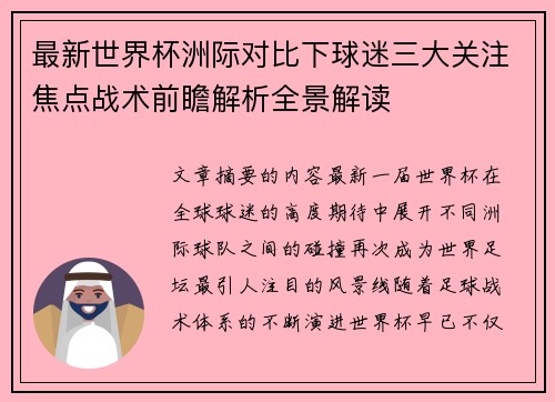 最新世界杯洲际对比下球迷三大关注焦点战术前瞻解析全景解读 最新世界杯洲际对比下球迷三大关注焦点战术前瞻解析全景解读
