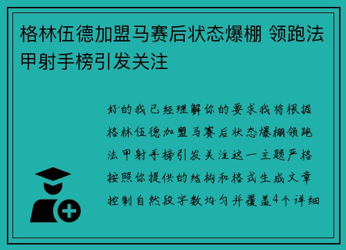 格林伍德加盟马赛后状态爆棚 领跑法甲射手榜引发关注