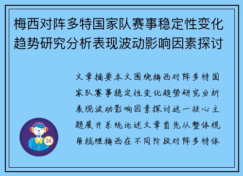 梅西对阵多特国家队赛事稳定性变化趋势研究分析表现波动影响因素探讨