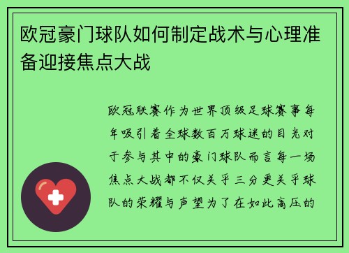 欧冠豪门球队如何制定战术与心理准备迎接焦点大战