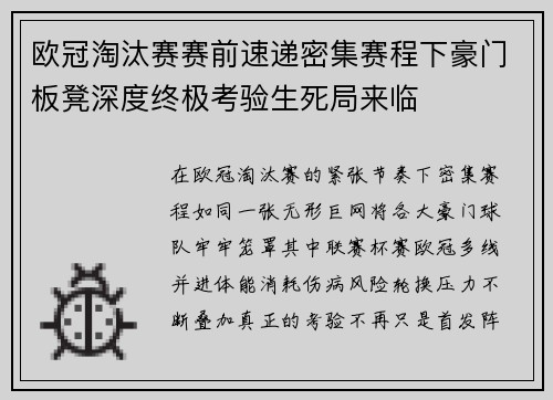 欧冠淘汰赛赛前速递密集赛程下豪门板凳深度终极考验生死局来临