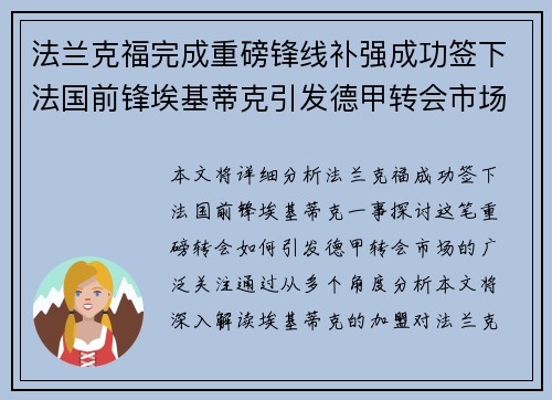 法兰克福完成重磅锋线补强成功签下法国前锋埃基蒂克引发德甲转会市场关注 🔥⚽ 法兰克福完成重磅锋线补强成功签下法国前锋埃基蒂克引发德甲转会市场关注 🔥⚽