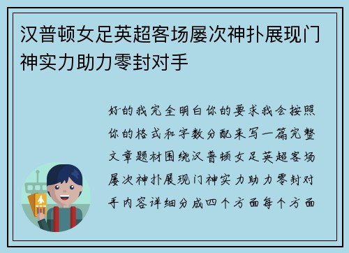 汉普顿女足英超客场屡次神扑展现门神实力助力零封对手 汉普顿女足英超客场屡次神扑展现门神实力助力零封对手